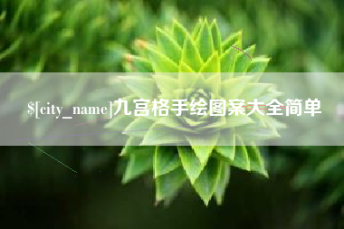 咸阳九宫格手绘图案大全简单