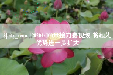 咸阳20204x100米接力赛视频-将领先优势进一步扩大