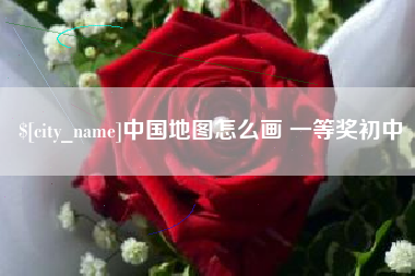 咸阳中国地图怎么画 一等奖初中