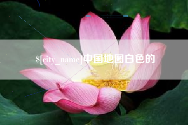 咸阳中国地图白色的
