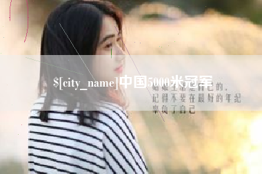 咸阳中国5000米冠军