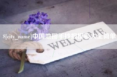 咸阳中国地图手抄报模板大全简单