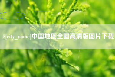 咸阳中国地图全图高清版图片下载