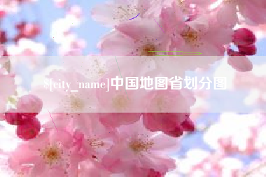 咸阳中国地图省划分图