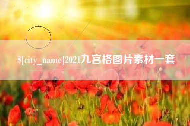 咸阳2021九宫格图片素材一套