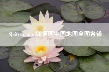 咸阳如何画中国地图全图各省