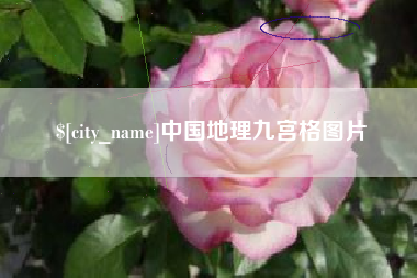 咸阳中国地理九宫格图片
