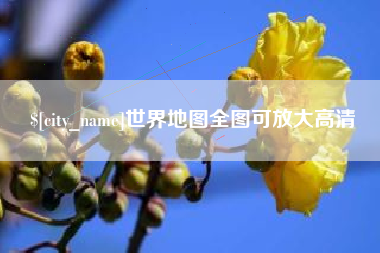 咸阳世界地图全图可放大高清