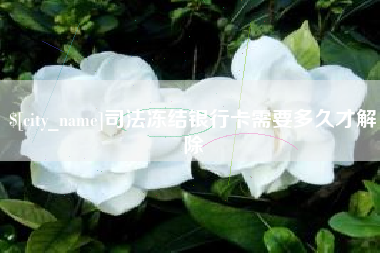 咸阳司法冻结银行卡需要多久才解除