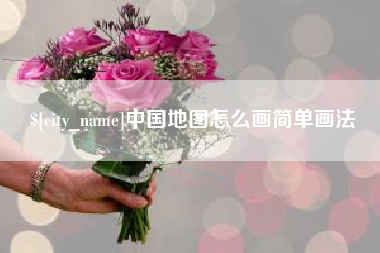 咸阳中国地图怎么画简单画法