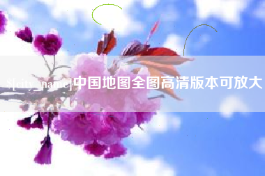 咸阳中国地图全图高清版本可放大