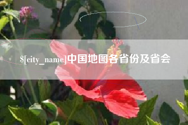 咸阳中国地图各省份及省会