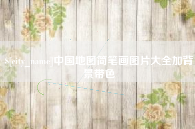 咸阳中国地图简笔画图片大全加背景带色