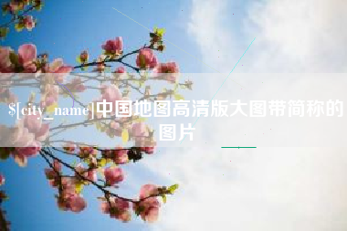 咸阳中国地图高清版大图带简称的图片