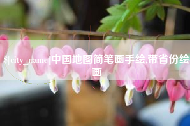 咸阳中国地图简笔画手绘,带省份绘画