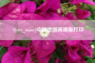 咸阳中国地图高清版打印