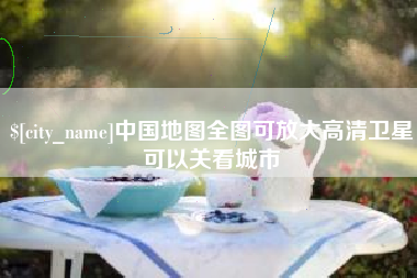 咸阳中国地图全图可放大高清卫星可以关看城市