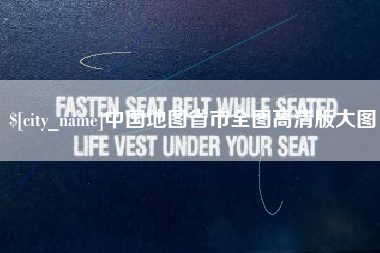 咸阳中国地图省市全图高清版大图