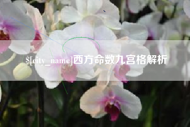咸阳西方命数九宫格解析