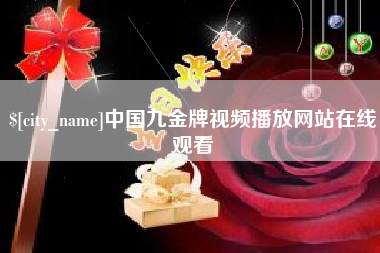 咸阳中国九金牌视频播放网站在线观看