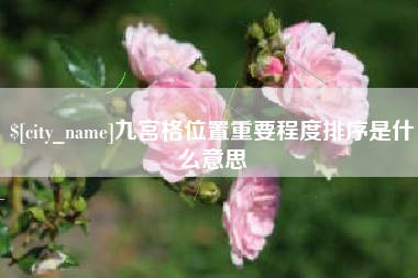 咸阳九宫格位置重要程度排序是什么意思