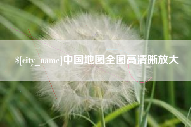 咸阳中国地图全图高清晰放大