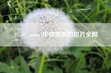 咸阳中国地图的图片全图