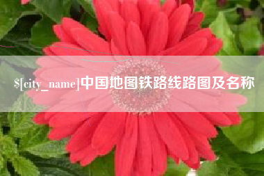 咸阳中国地图铁路线路图及名称