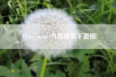 咸阳九宫建筑平面图