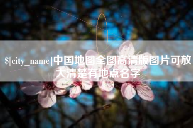 咸阳中国地图全图高清版图片可放大清楚有地点名字