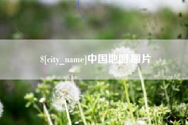 咸阳中国地图,图片