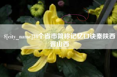 咸阳34个省市简称记忆口诀秦陕西晋山西
