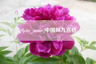 咸阳中国风九宫格