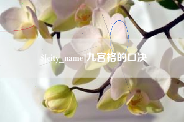 咸阳九宫格的口决