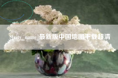咸阳最新版中国地图下载超清