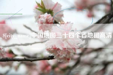 咸阳中国地图三十四个省地图高清