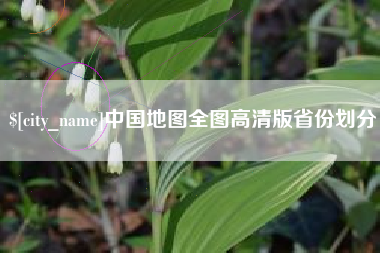 咸阳中国地图全图高清版省份划分