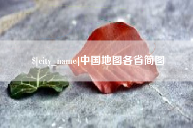 咸阳中国地图各省简图