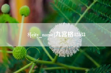 咸阳九宫格42633