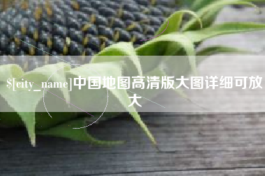 咸阳中国地图高清版大图详细可放大