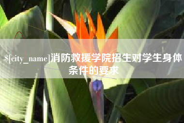 咸阳消防救援学院招生对学生身体条件的要求