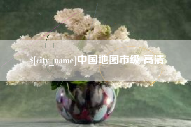 咸阳中国地图市级 高清
