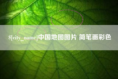 咸阳中国地图图片 简笔画彩色
