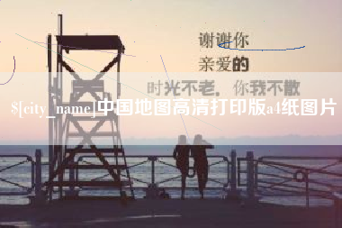咸阳中国地图高清打印版a4纸图片