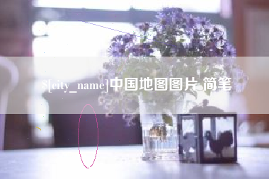 咸阳中国地图图片 简笔