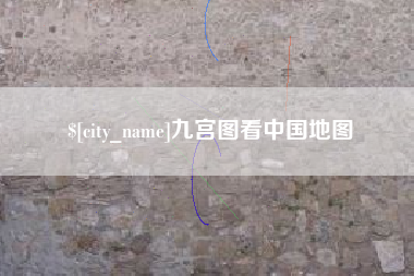咸阳九宫图看中国地图
