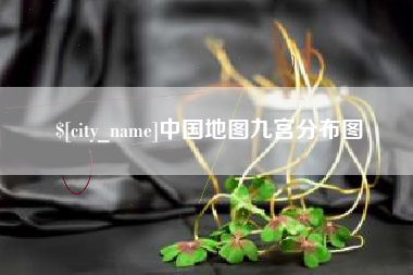 咸阳中国地图九宫分布图
