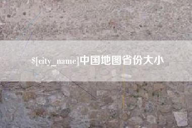 咸阳中国地图省份大小