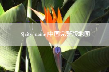 咸阳中国完整版地图