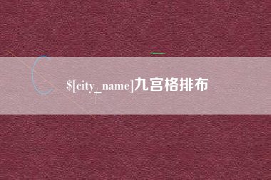 咸阳九宫格排布